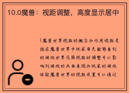 10.0魔兽：视距调整，高度显示居中