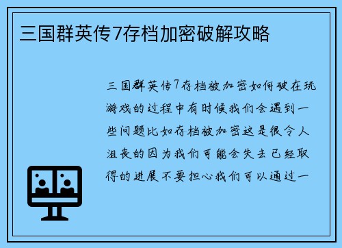 三国群英传7存档加密破解攻略
