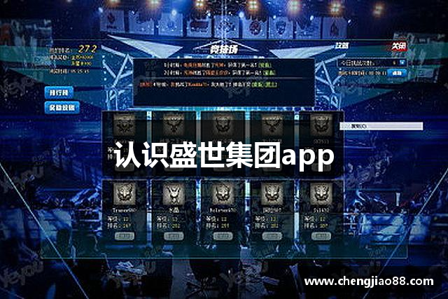 认识盛世集团app